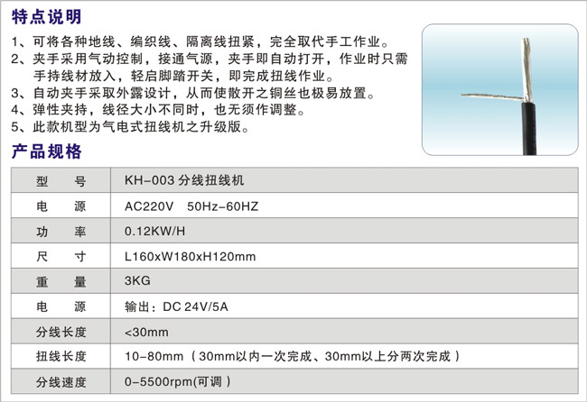 KH-003-分線扭線機
